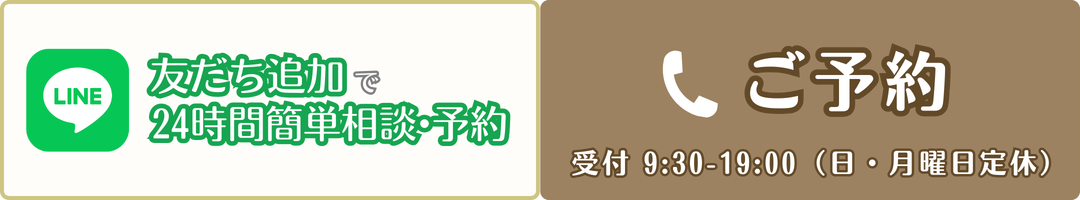 電話・LINE予約バナー